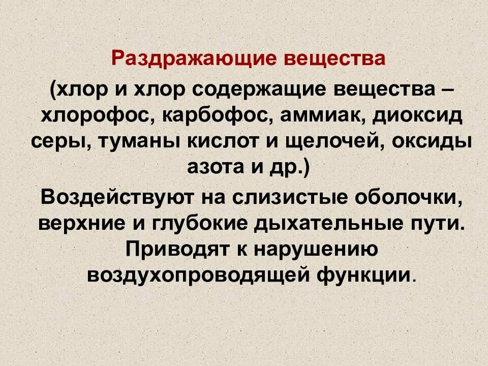 Раздражающее действие на слизистые. Вещества раздражающего действия. Раздражающего действия примеры. Раздражающие химические вещества примеры. Раздражающие всчредства.