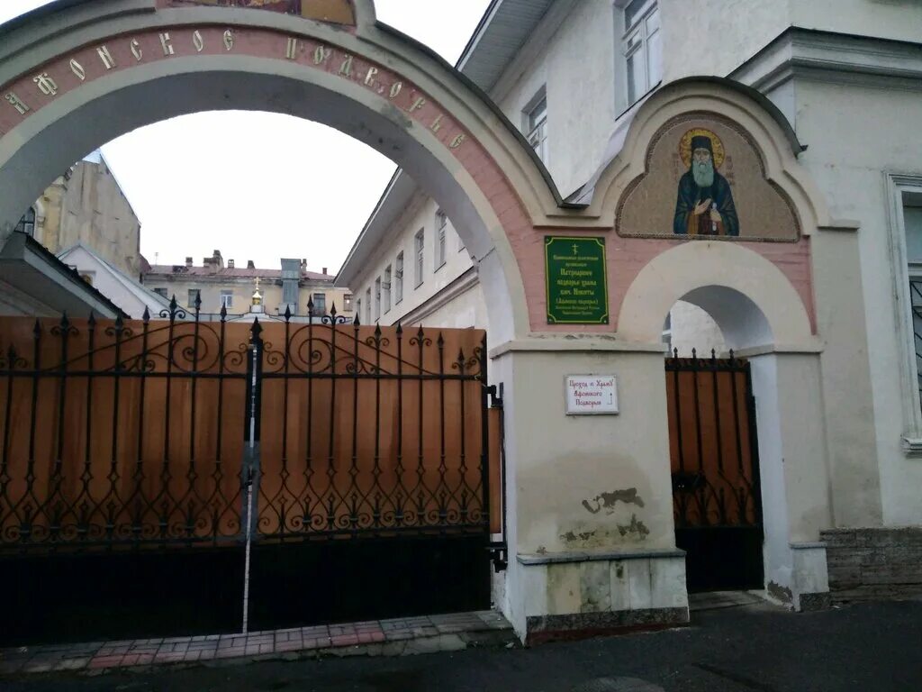 Афонское подворье в санкт петербурге. Церковь святого никиты 5-я советская ул. Афонское подворье в санкт петербурге. Храм андрея первозванного санкт-петербург. Старо-афонское подворье в санкт-петербурге.