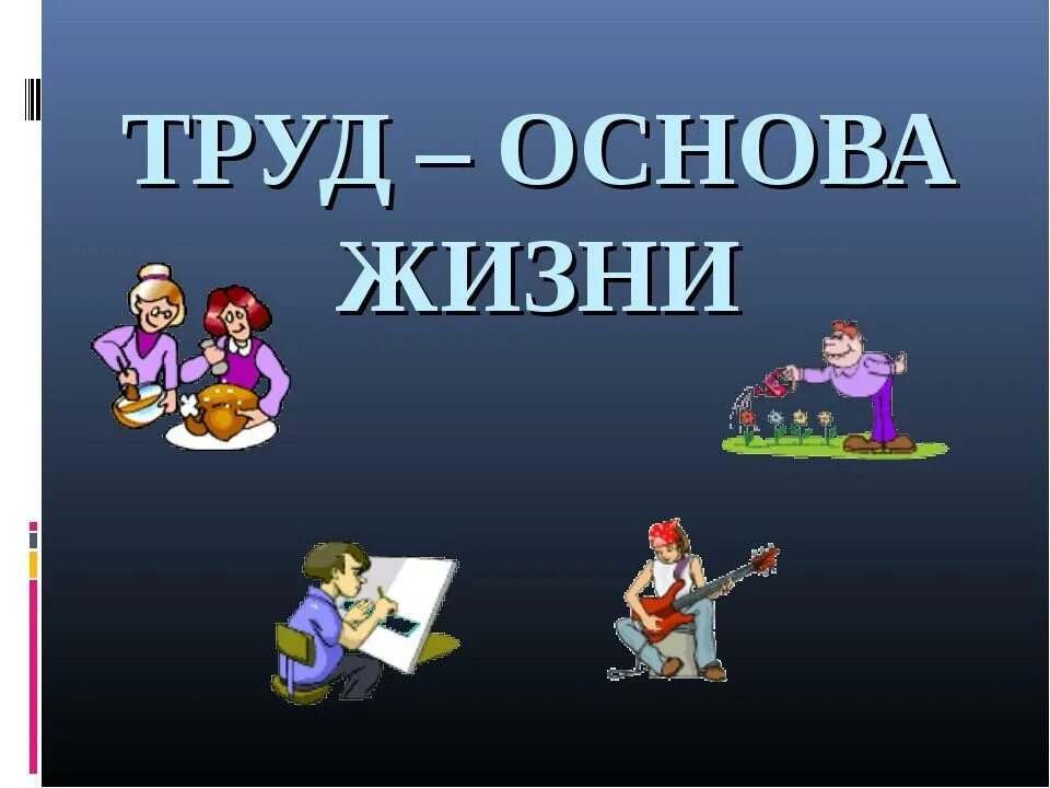 Кл час в 5 классе. Труд для презентации. Труд основа жизни. Труд основа жизни для дошкольников. Презентация на тему труд.