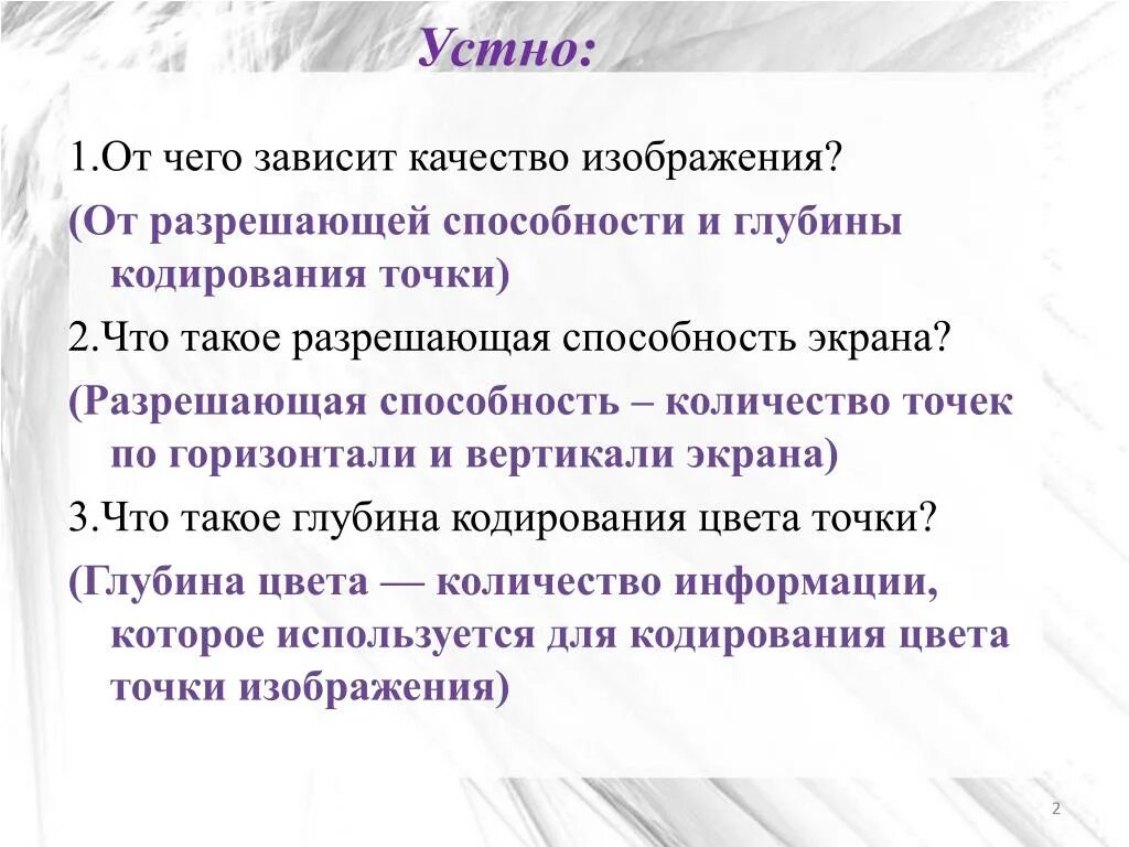 От чего зависит качество изображения. От чего зависит качество изображения Информатика 7 класс. От чего зависит качество компьютерного изображения. Разрешающая способность монитора зависит от.