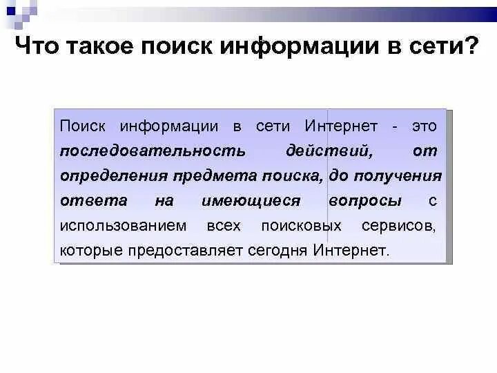 Что такое поиск информации. Что такое поиск информации