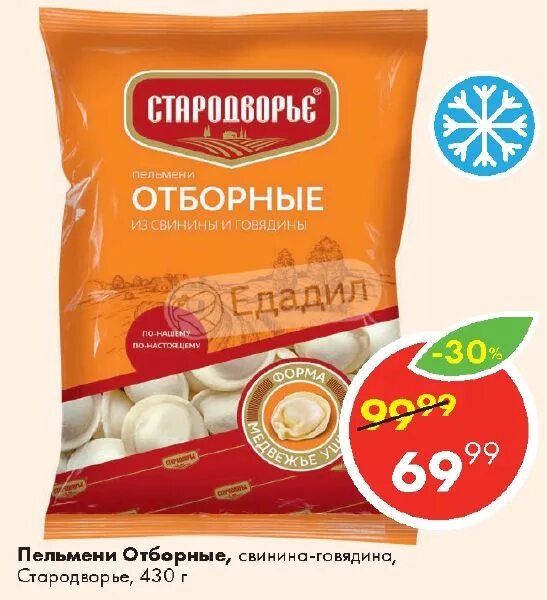 Стародворье где находится деревня. Пельмени отборные стародворье говядина 430г. пельмени стародворье отборные свинина- говядина 430. пельмени отборные. пельмени стародворье свинина говядина.
