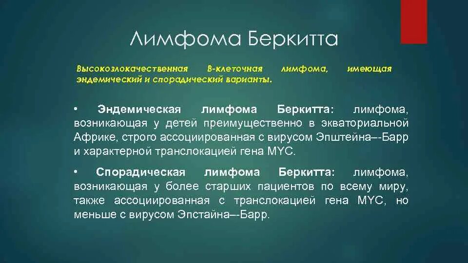 История лимфомы. Лимфома Беркитта этиология. Спорадическая лимфома Беркитта. Лимфома Беркитта транслокация.