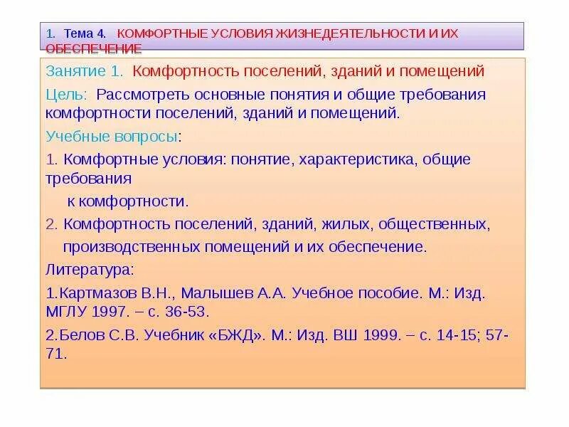 Оптимальные комфортные условия. Обеспечение комфортных условий жизнедеятельности. Комфортные условия жизнедеятельности примеры. Комфортные (оптимальные) условия жизнедеятельности. Понятие комфортных или оптимальных условий.