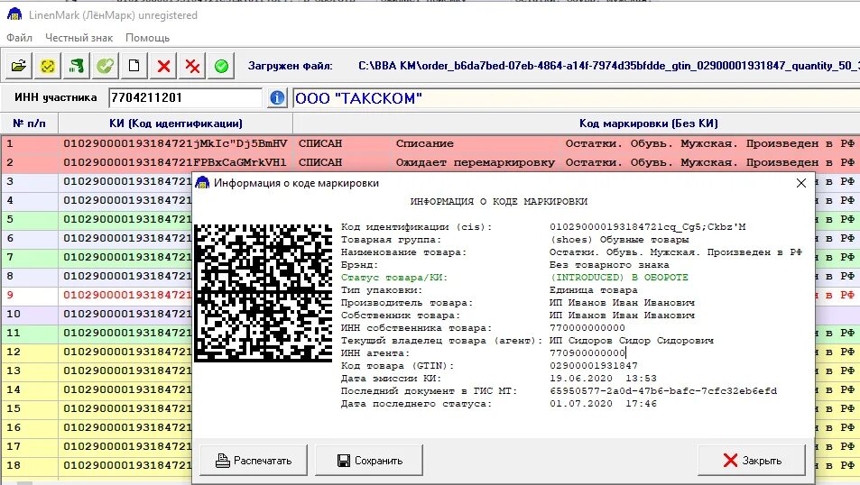 Обозначение кодов в программе. Статус кода маркировки. Проверка кода маркировки. Коды идентификации товаров. Запросите коды маркировки.