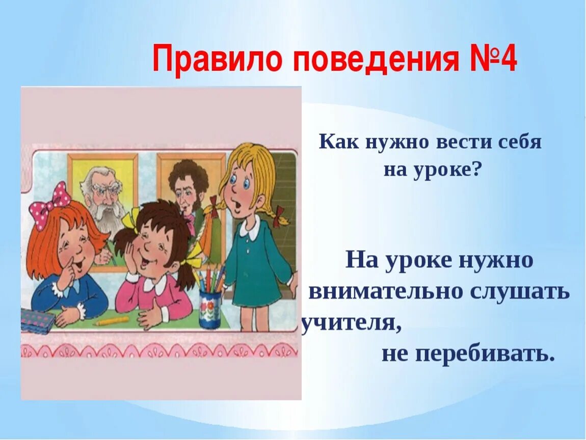 Правила поведения в музее 5 класс. Правило поведения в школе. Как вести себя в школе. Поведение на уроке. Правила поведения в школе.