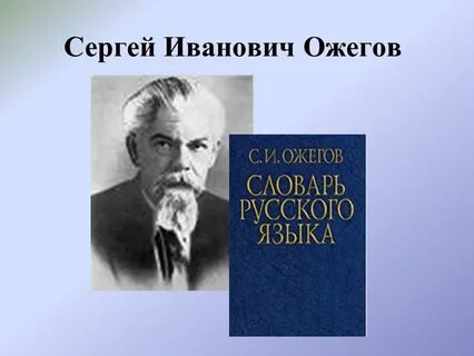 Выдающиеся лексикографы