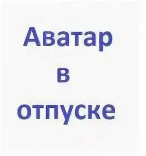 Аватарка в отпуске