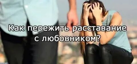 Отношения после расставания форум