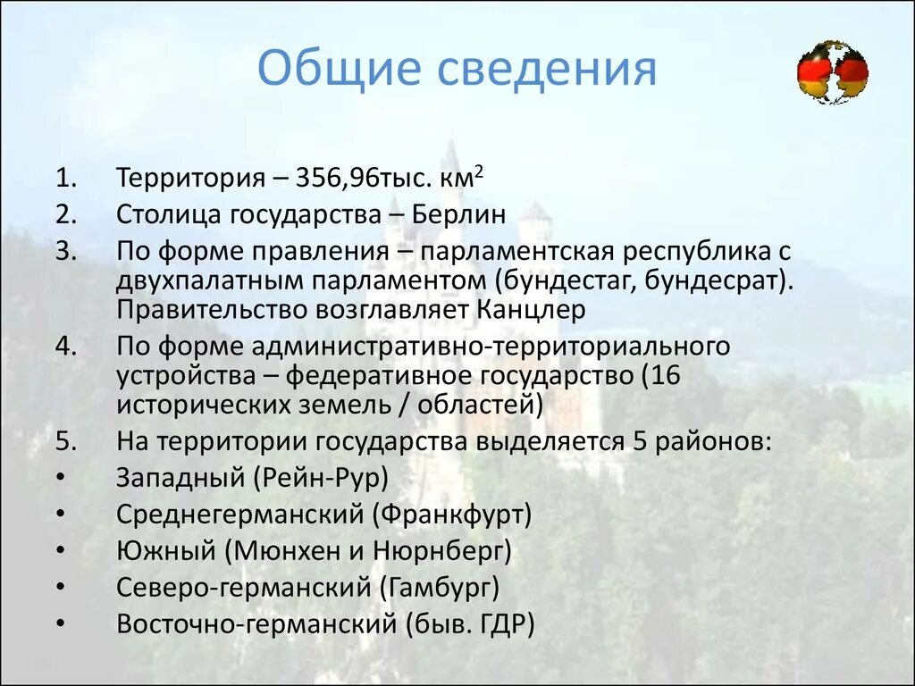 Описание германии по плану 7 класс география. Германия план сообщения 3 класс. Информация о Германии. Проект про Германию. Германия Общие сведения о стране.