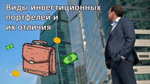 Портфели на рынке