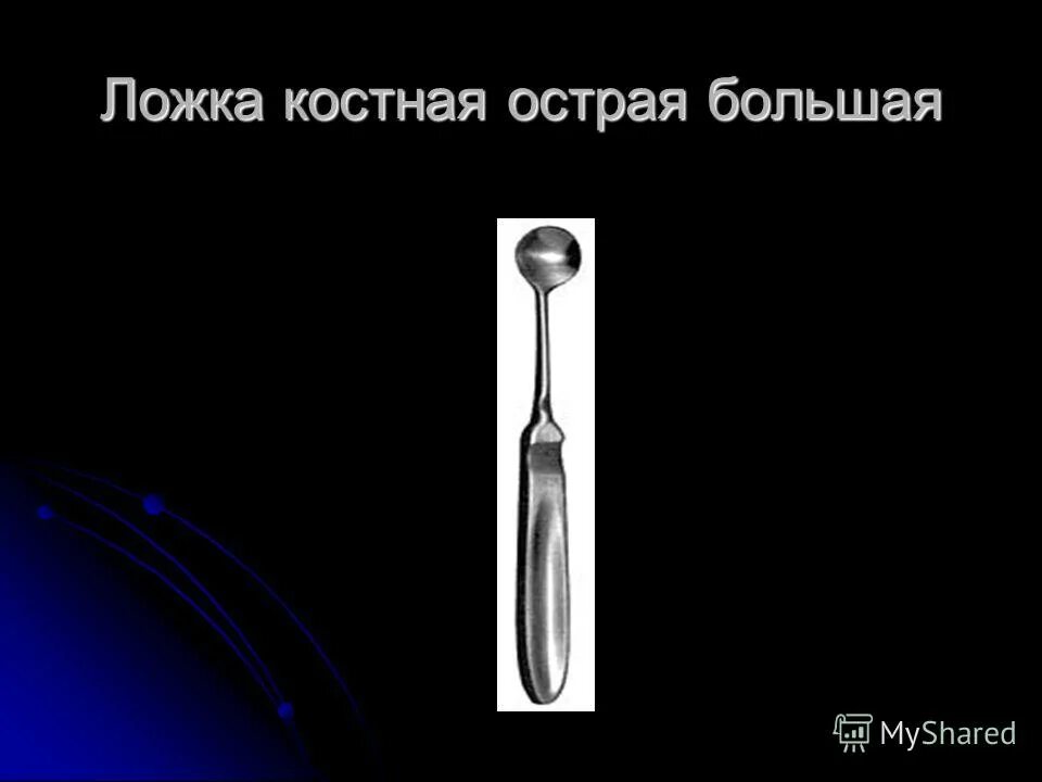 Римская ложка. Костяная ложка торчала довольно странно. Костяная ложка торчала довольно странно. Патфайндер костяная ложка. Костяная ложка.