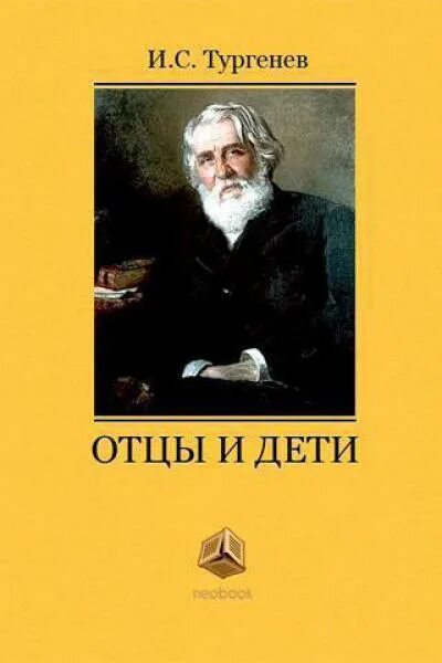 Родители и дети писатели. Тургенев отцы и дети обложка. Обложка книги отцы и дети Тургенева.