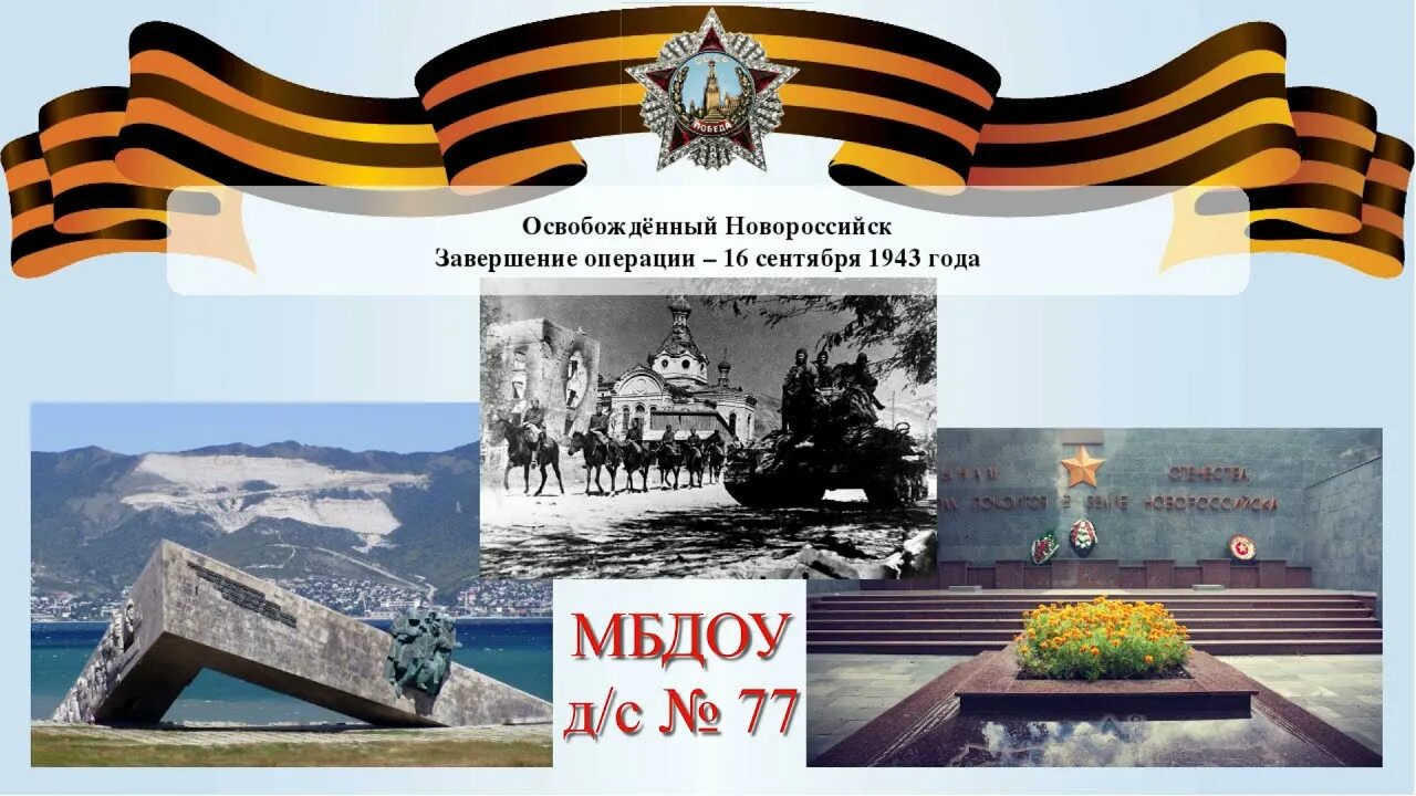 Освобождение Новороссийска малая земля. Освобождение Новороссийска 1943. 16 Сентября 1943 года освободили Новороссийск. Освобождение Новороссийска сентябрь 1943. Освобождение памяти с