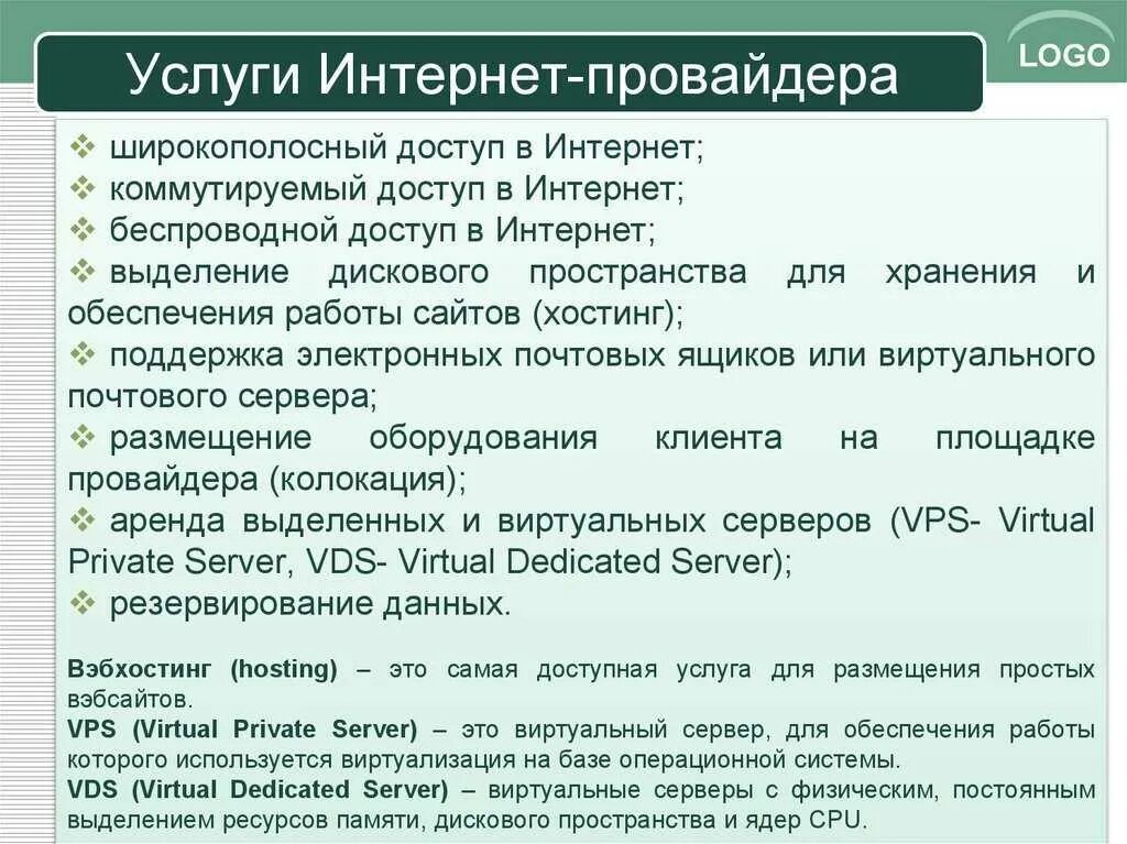 Кто такие провайдеры и чем они занимаются. Услуги интернет провайдера. Услуги, предоставляемые интернет – провайдером. Перечислите услуги интернет-провайдера. Основные услуги провайдера.