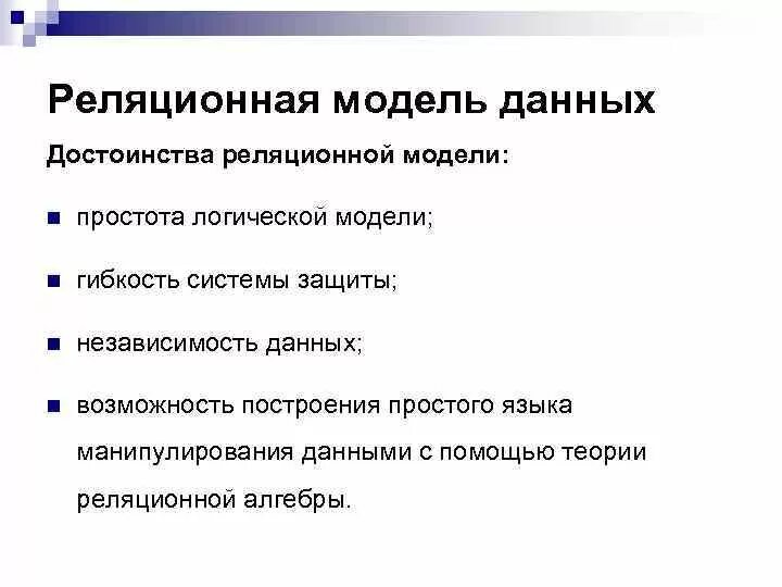 В чем особенности данных слов. Реляционная база данных преимущества. Достоинства и недостатки реляционной базы данных. Достоинства реляционной модели данных. Преимущества реляционных БД.