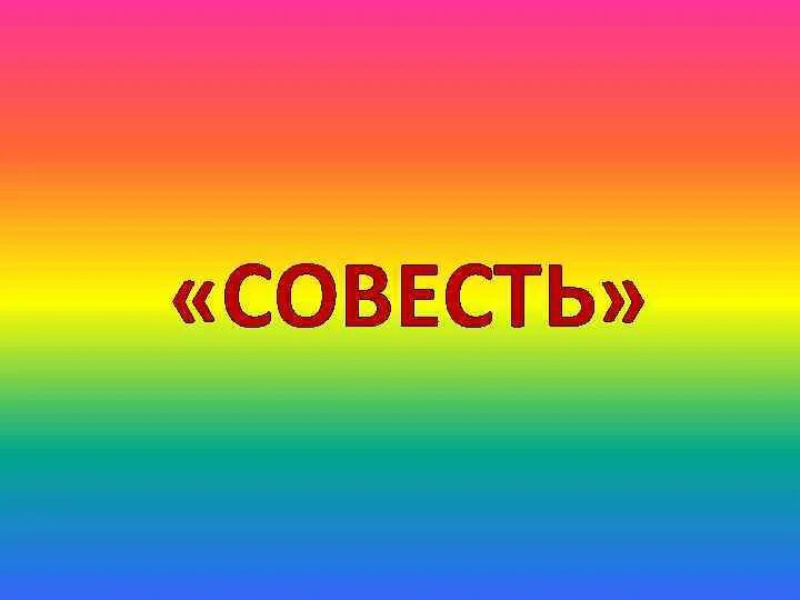 Проекта совесть. Совесть презентация. Совесть изображение. Презентация на тему совесть. Картинки на тему совесть.