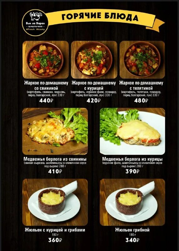 бык да баран меню. ресторан бык да баран. The бык меню. сет шашлык уфа. ресторана the бык блюда.