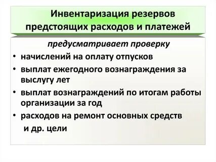 Резервы предстоящих