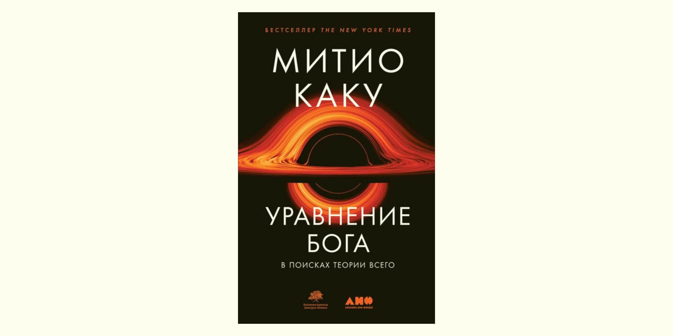 Уравнение бога: в поисках теории всего митио каку книга. Уравнение митио каку. Будущее разума книга. Уравнение митио каку. Гиперпространство книга.