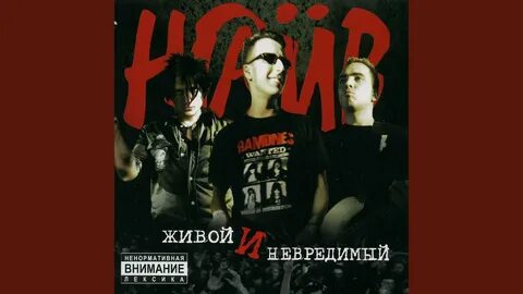 Целы и невредимы