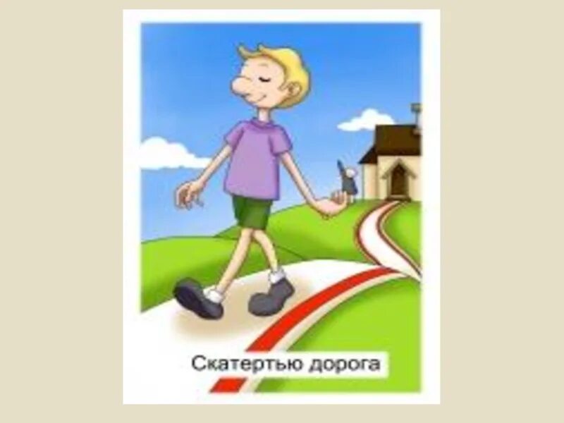 Алекс скатертью дорожка. Скатертью дорога фразеологизм. скатертью дорожка фразеологизм. скатертью дорога иллюстрация. скатертью дорога рисунок.