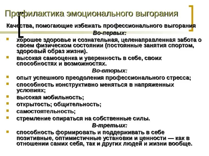 Профилактика профессионального выгорания. Профилактика эмоционального выгорания. Как избежать профессионального выгорания. Профилактика эмоционального выгорания педагогов. Выгорание выход