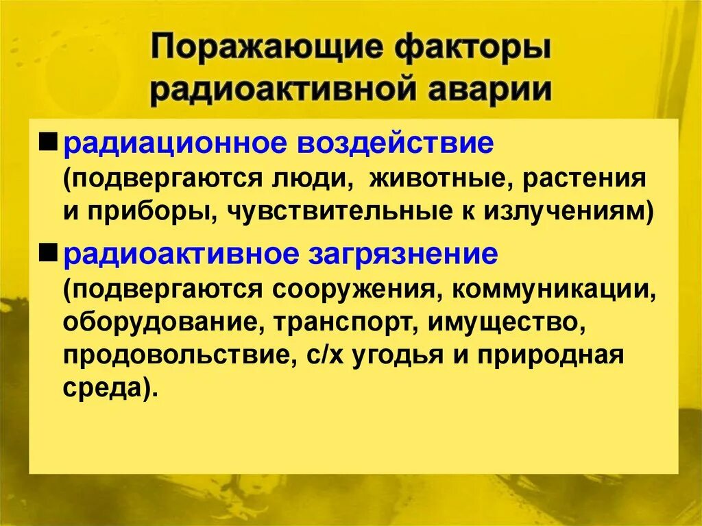 К радиационным поражающим факторам относятся