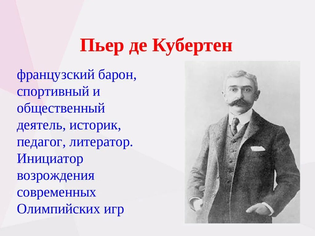 Кто является инициатором олимпийских игр. Барон Пьер де Кубертен. Возрождение Олимпийских игр Пьер Кубертен. Пьер де Кубертен спорт вне политики. Инициатор Возрождения современных Олимпийских игр.