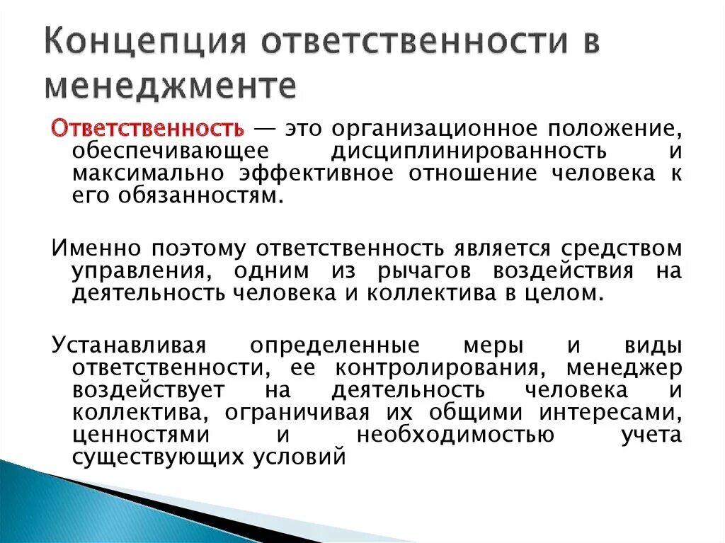 Организация ответственности менеджера. Ответственность в менеджменте. Концепции ответственности. Принцип ответственности в менеджменте. Формы социальной ответственности менеджмента.