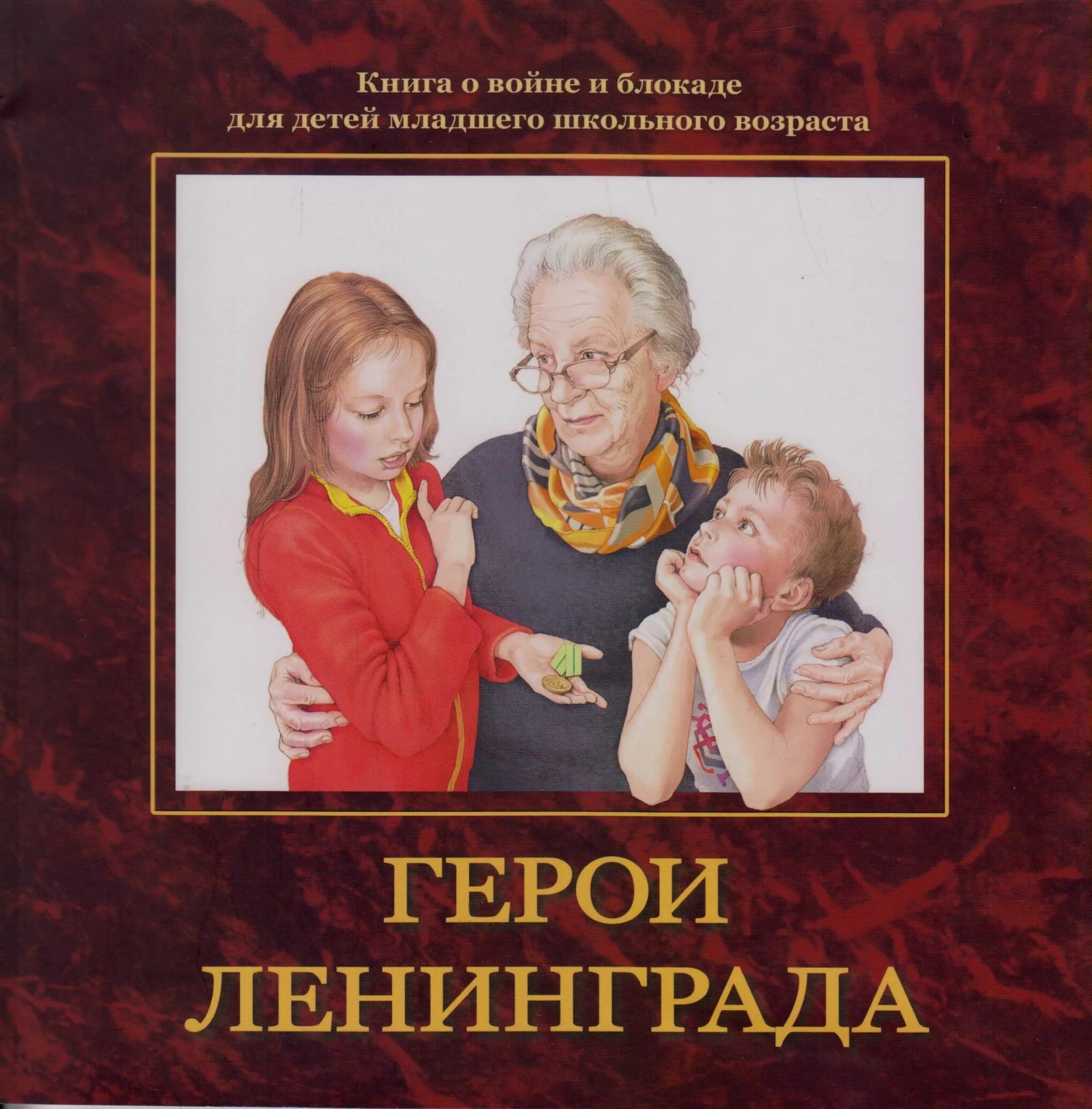 герои ленинграда книга. герои ленинграда книга. твои герои ленинград книга. ленинград: героическая оборона города в 1941-1944 гг. герои ленинграда книга.