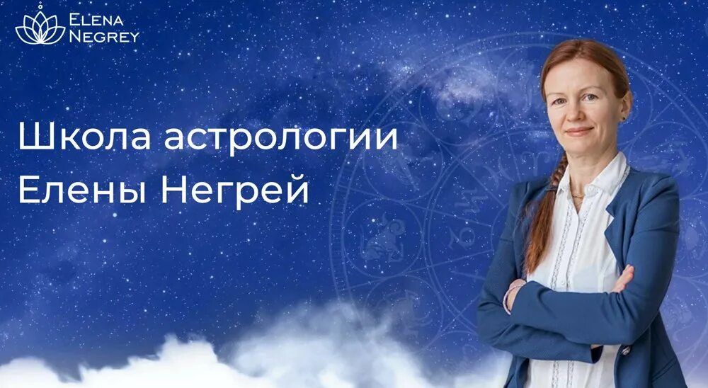астролог елена владимировна м южная. курсы по астрологии афиша. астролог елена краснодар. школа елены негрей. елена соболева астролог.
