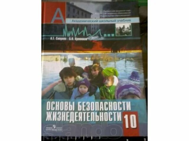 Учебник по обж 10 класс горский. Учебник по ОБЖ 10 класс. ОБЖ 10 класс Просвещение Смирнов. Книга по ОБЖ 10.