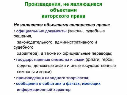 Авторское право на художественные произведения
