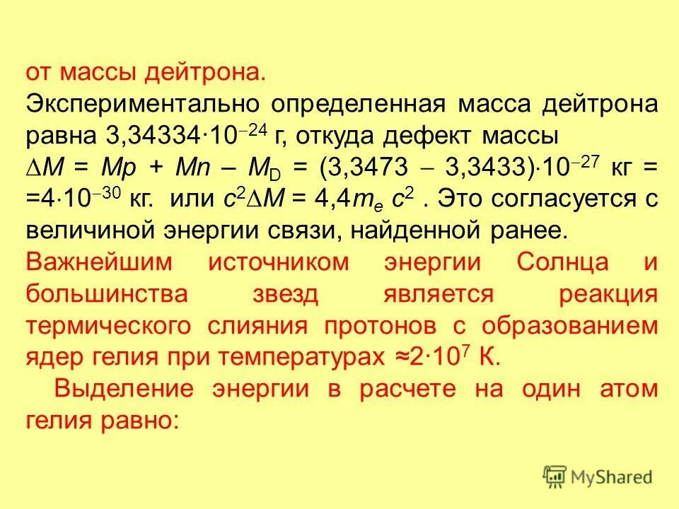 Масса нейтрона в а е м. Атомная масса дейтрона. Масса атома дейтрона. Дейтрон масса и заряд. Масса Протона и дейтрона.