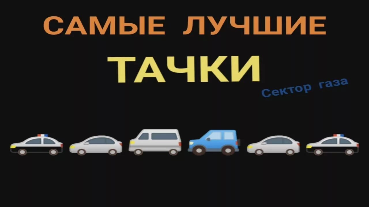 Сектор газа Тачки. Сектор газа лучшие Тачки. Караоке самые лучшие Тачки. Сектор газа фото самые лучшие Тачки. Сектор лучшее тачки