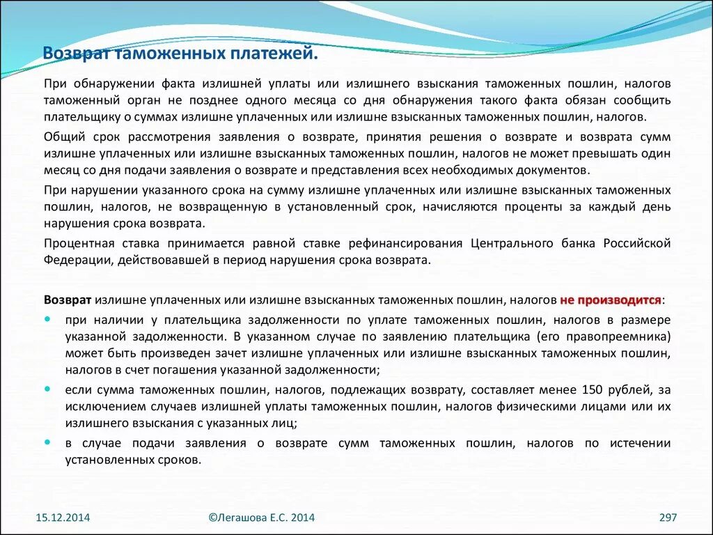 Возврат таможенных платежей. Порядок возврата таможенных платежей. Возврат излишне уплаченных, излишне взысканных таможенных платежей. Возврат таможенных пошлин. Ранее уплаченный