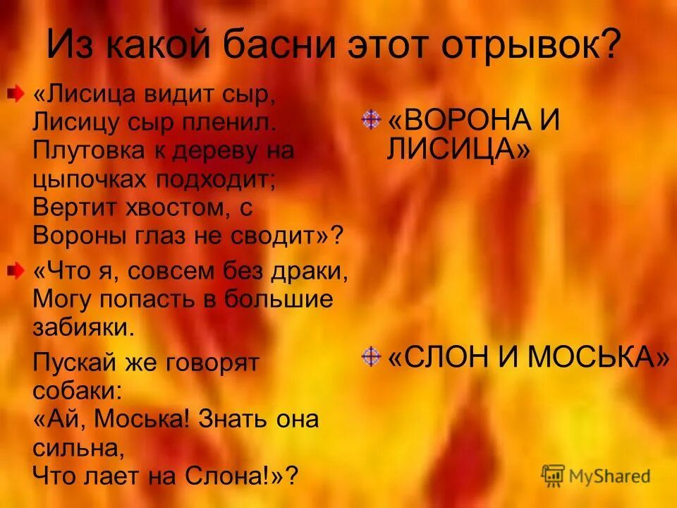 С вороны глаз не сводит. Плутовка к дереву на цыпочках подходит вертит хвостом с вороны глаз. Из какой басни отрывок. Басня плутовка к дереву на цыпочках подходит. Из какой басни этот отрывок плутовка к дереву на цыпочках подходит.