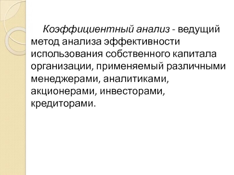 Коэффициентный анализ. Коэффициентный метод анализа. Коэффициентный анализ отчетности. Коэффициентный метод финансового анализа.