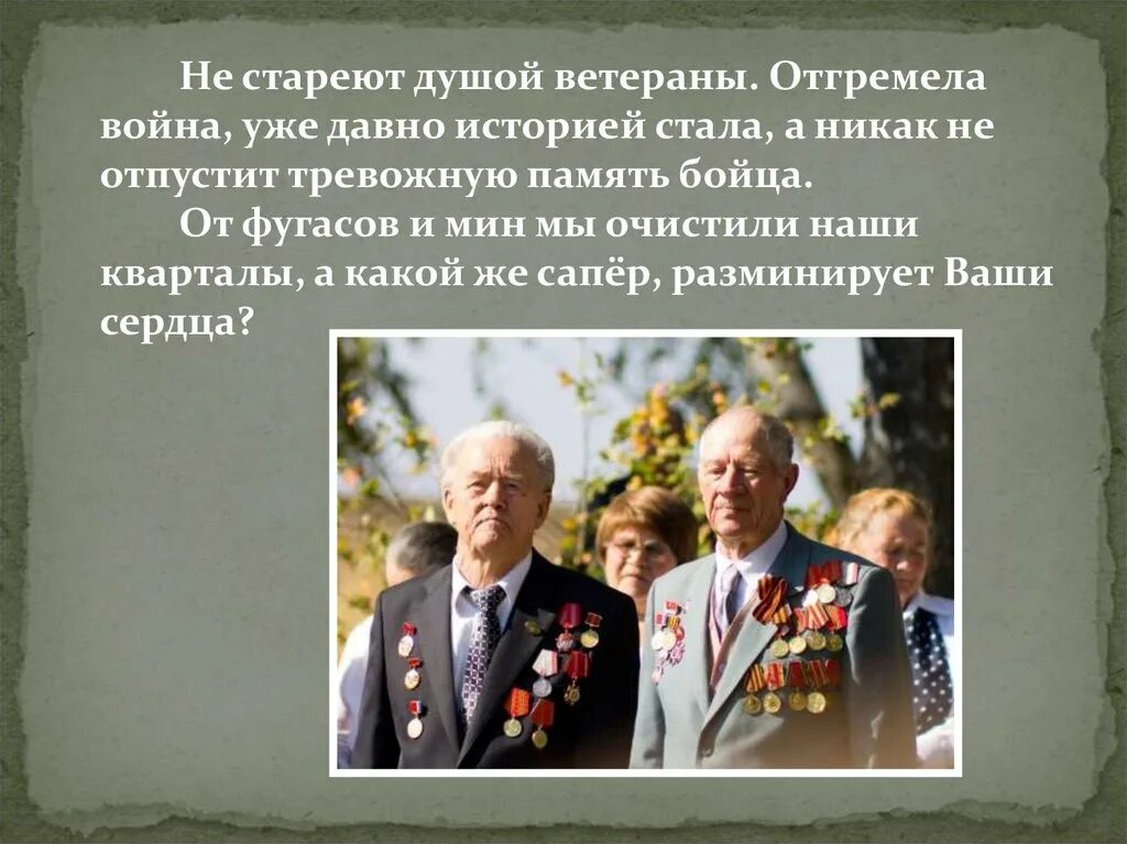 Не стареть душой. Песни не стареют душой ветераны. Не стареют душой ветераны иллюстрация. Не стареют душой ветераны. Не стареют душой ветераны.