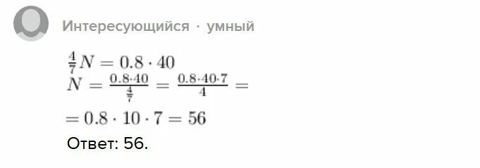 Найти число если 4 7 равно 56. Найдите число а если 4/7 от а 40 от 80. найдите число n если 4/7 от n равны 80 процентов от 40. найдите число n если 4/7от n равны 80% от 40. 4/7 от а равны 40% от 80.