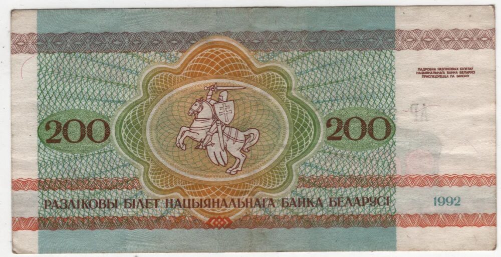 200 Рублей Беларусь 1992. 200 Белорусских рублей 1992. 200 Рублей РБ. 200 Белорусских рублей фото.