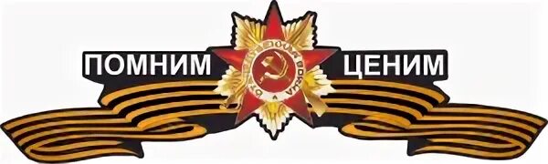 Стикер помним. Помним и ценим наклейка. помним и ценим. помним и ценим надпись.