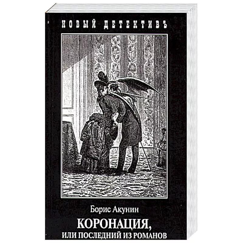 Последнюю или последнею. Акунин, б. коронация, или последний из Романов. Акунин Борис "коронация". Коронация или последний из Романов Борис Акунин иллюстрации. Коронация Борис Акунин иллюстрации.