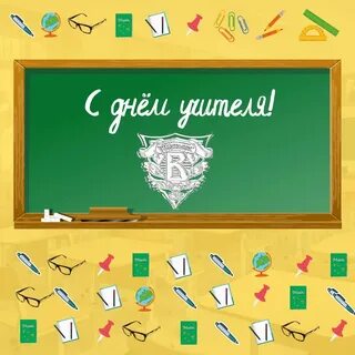 Дорогие преподаватели с днем учителя