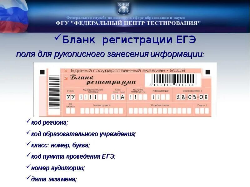 Банк тестов егэ. Код регистрации ЕГЭ. Код образовательного учреждения. Код пункта проведения экзамена. Код общеобразовательной организации.