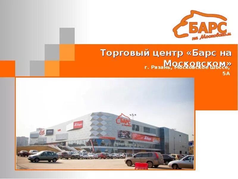 Кинотеатр барс на московском. Тц барс рязань есенина. Трц барс елка. Тц барс рязань на московском. Барс магазин рязань.