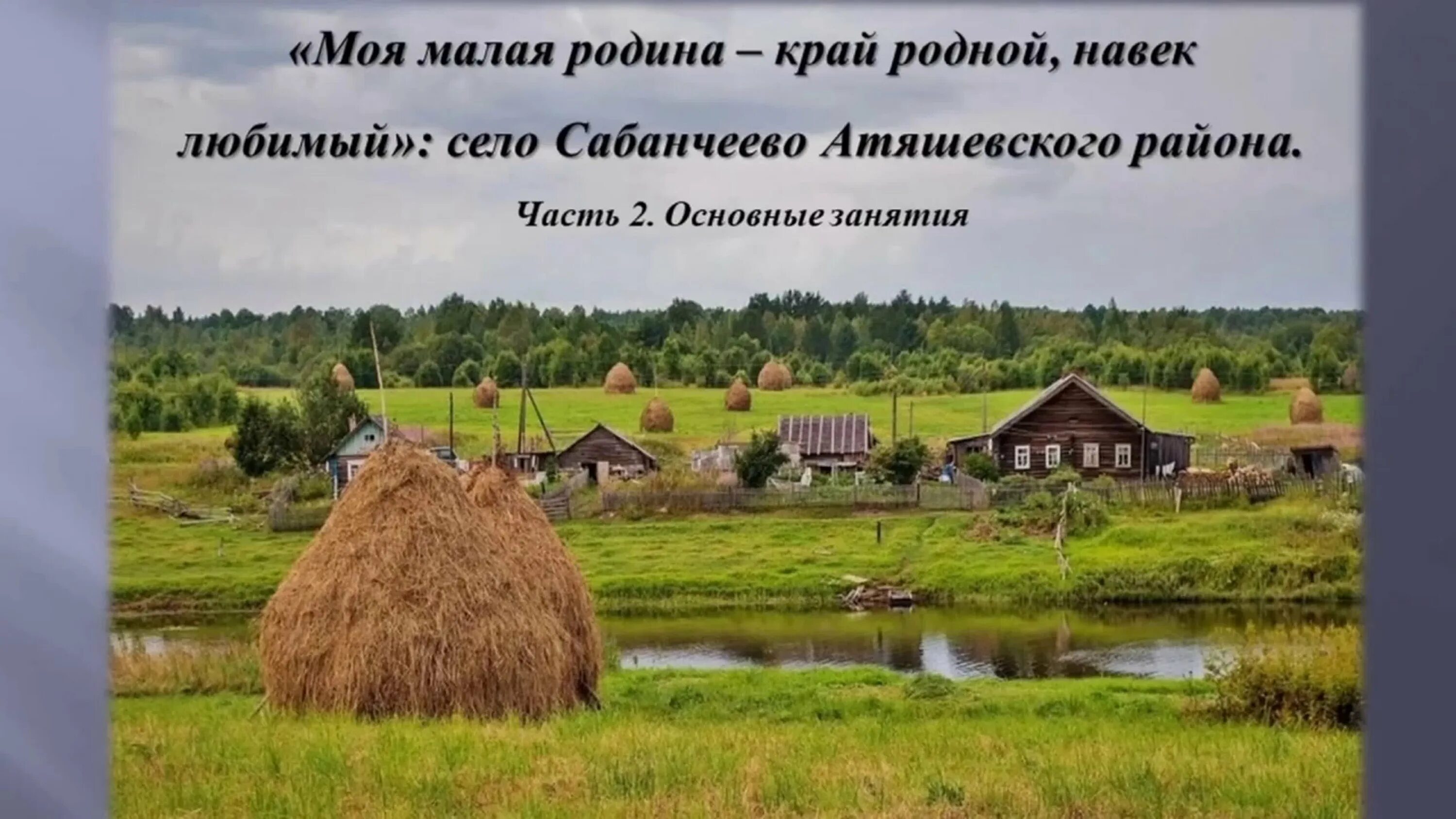 Родной край малая Родина. Край родной навек любимый. Моя малая Родина. Моя малая Родина, край любимый , родной !.