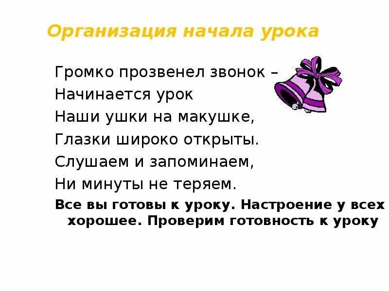 Организация начала урока. Организация начала урока громко прозвенел. Громко прозвенел звонок начинается урок наши ушки на макушке. Наши ушки на макушке слушаем запоминаем физкультминутка. Начало урока в 10 классе