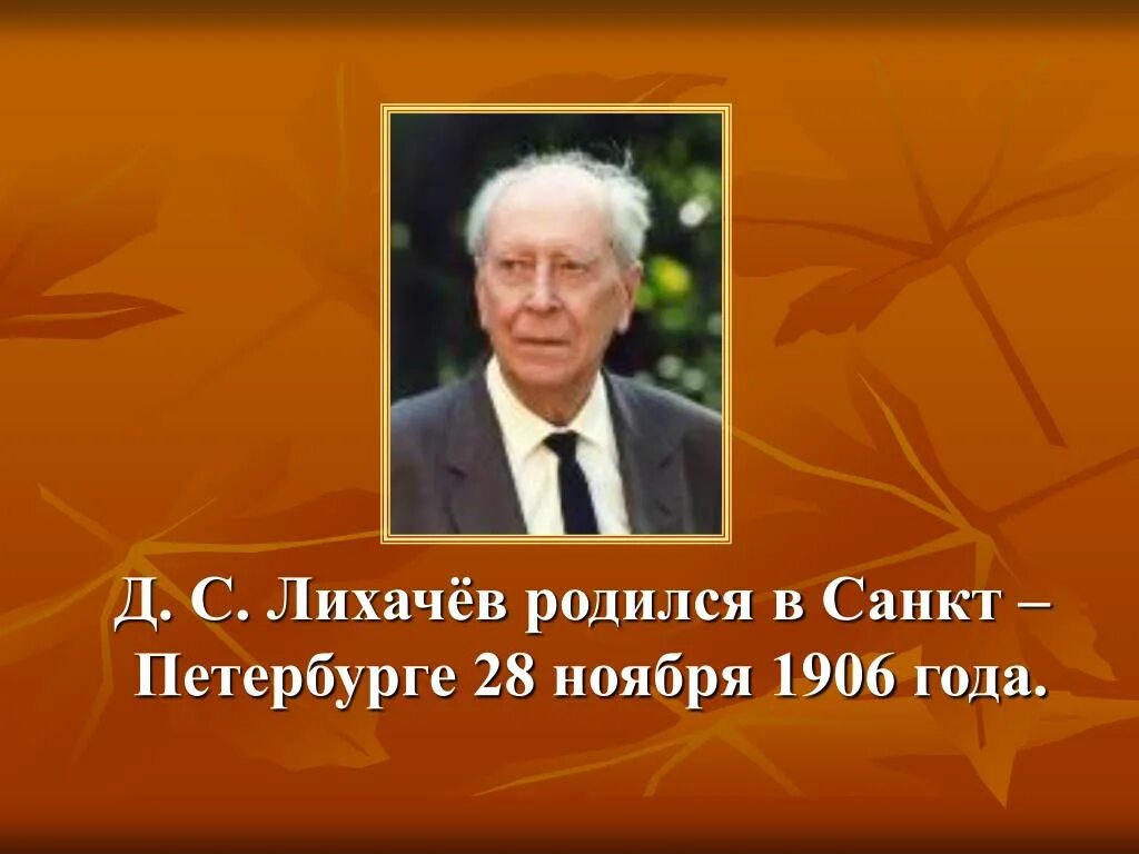 Д с лихачев рекомендовал своим сотрудникам не. Лихачев д с слайд.